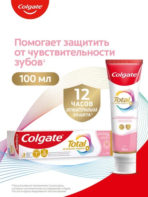 Зубная паста Total для чувствительных зубов 100мл