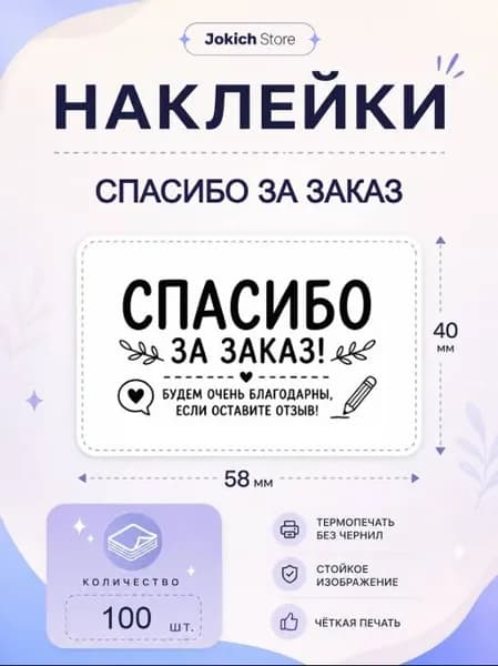 Наклейки Спасибо за покупку. Спасибо за заказ. 100 штук, 58*40 мм. Наклейки для упаковки товаров и заказов.