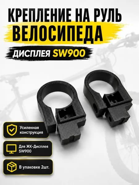 Крепление ЖК-дисплея SW900 на руль велосипеда усиленное (2шт)