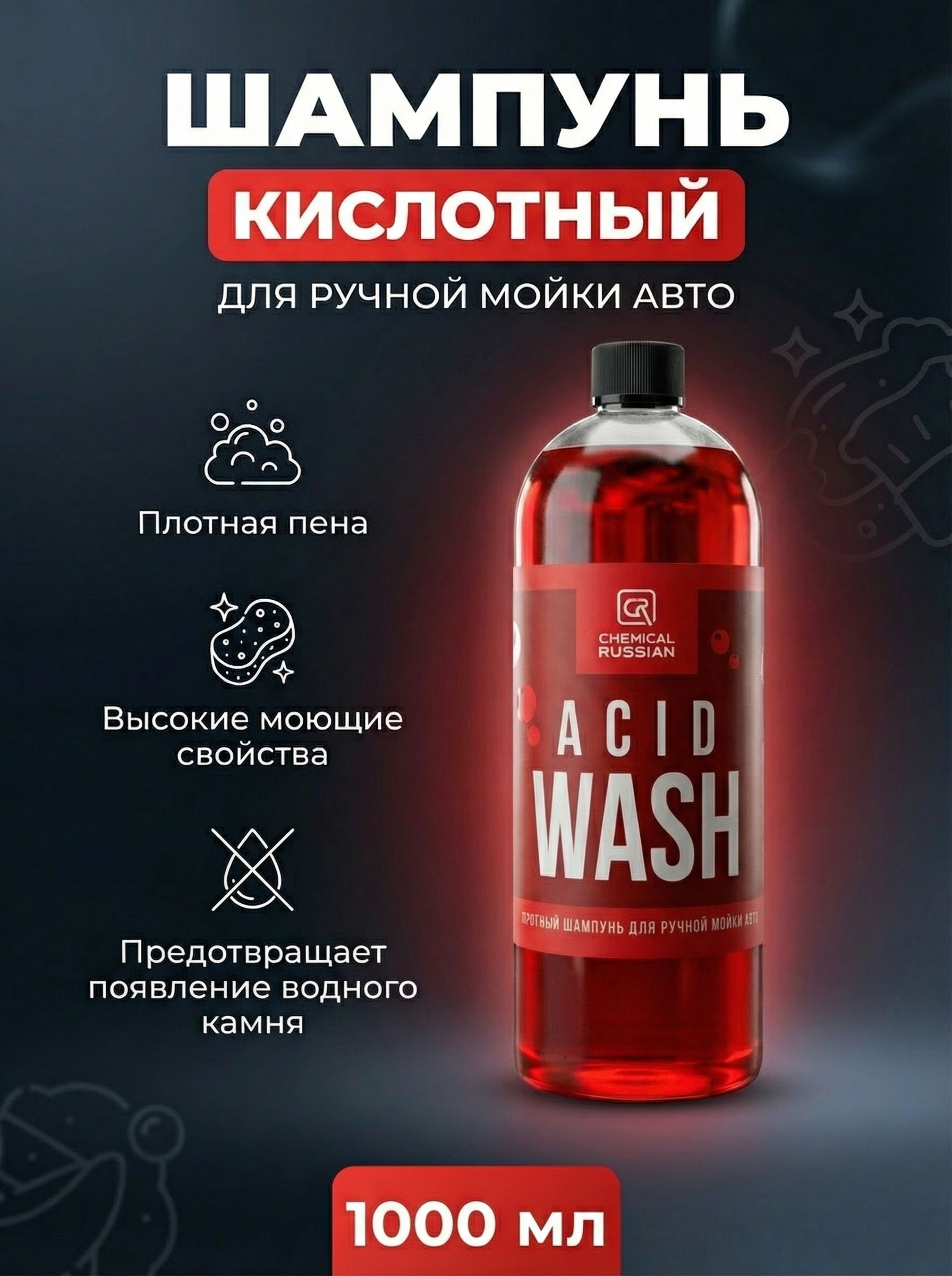 Автошампунь - Acid Wash, 1 л, Chemical Russian шампунь кислотный для ручной мойки
