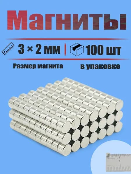 3х2 мм - 100 шт магнит усиленный диск Для холодильников, досок, дома и мастерской