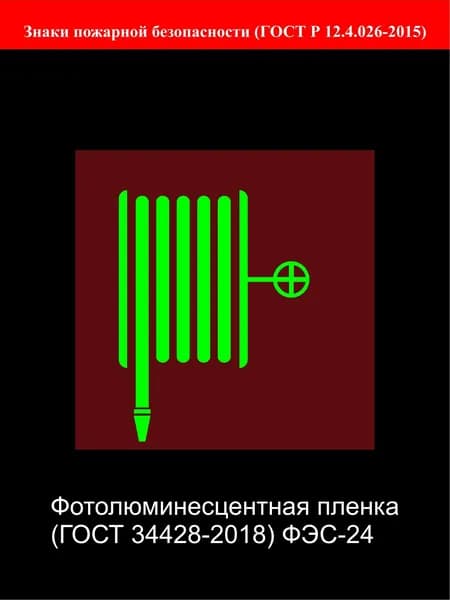 Знак "Пожарный кран" ПК ГОСТ