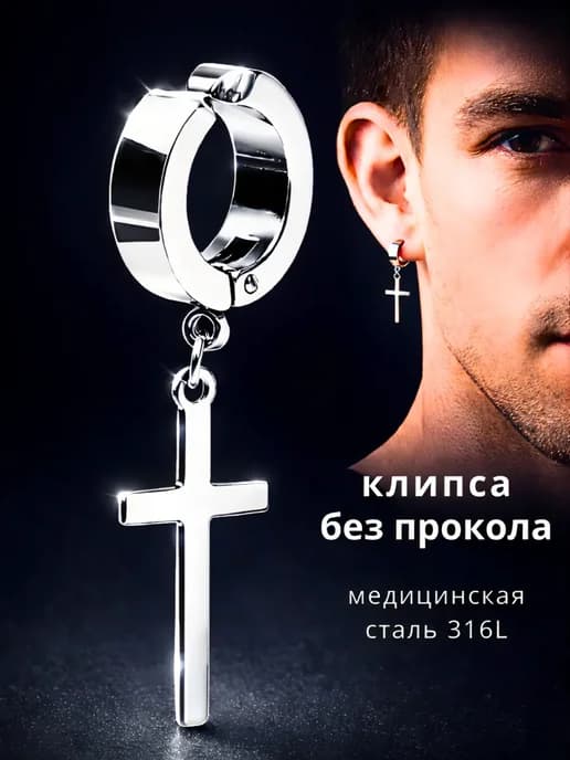 Серьга клипса Крест без прокола 1 шт