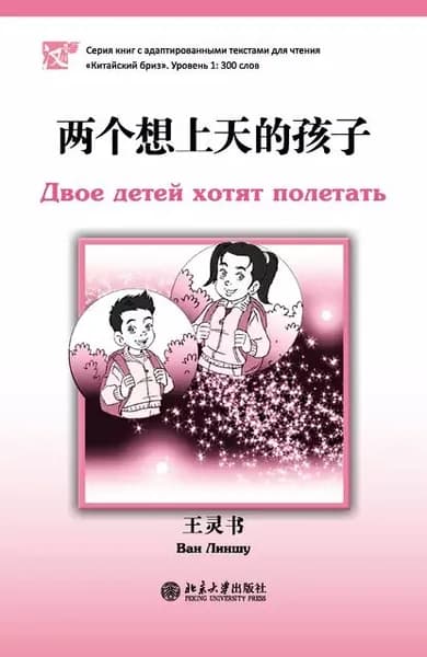 Двое детей хотят полетать. Уровень 1: 300 слов | Линшу Ван | Электронная книга
