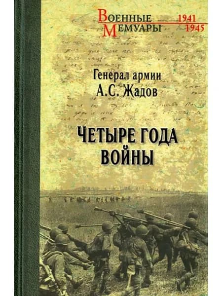Четыре года войны