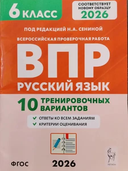 ВПР 6 класс Русский язык 10 тренировочных вариантов. По новому образцу. Сенина Н.А. | Сенина Наталья Аркадьевна