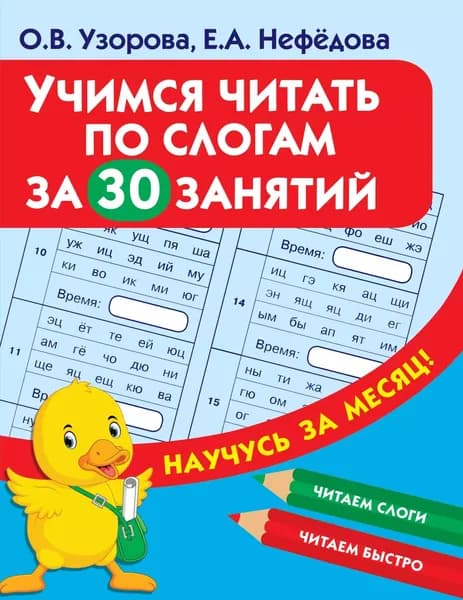 Учимся читать по слогам за 30 занятий | Узорова Ольга Васильевна, Нефедова Елена Алексеевна | Электронная книга