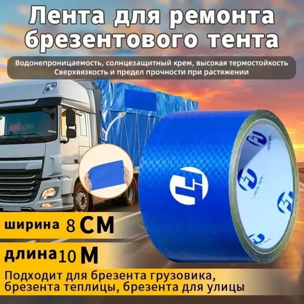 Скотч для ремонта тентов тарпаулин, размер 8 см х 10 м /клейкая лента на тентовую ткань пвх, брезент оксфорд, палатку шатер, бассейн