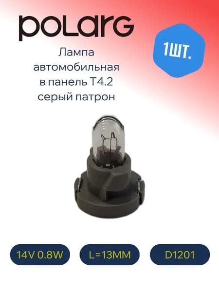 Polarg, Лампа автомобильная в панель T 4.2mm, L 13mm, 14V 80mA 0.8W, D1201, 1шт.