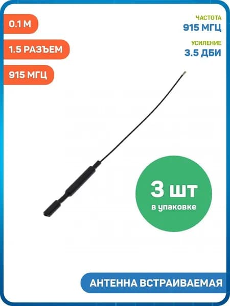 Антенна встраиваемая UHF 915 МГц КСВ 1.5 разъем IPEX4-K на кабеле 0.1 м (3.5 дБи) - 3шт