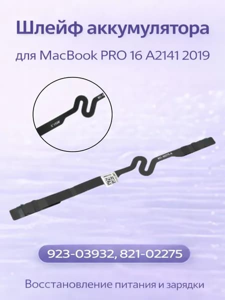 Шлейф аккумулятора для MacBook Pro 16 A2141 Late 2019 (923-03932, 821-02275)