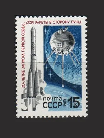 Марка (6037) СССР 1989. 30-летие запуска ракеты к Луне
