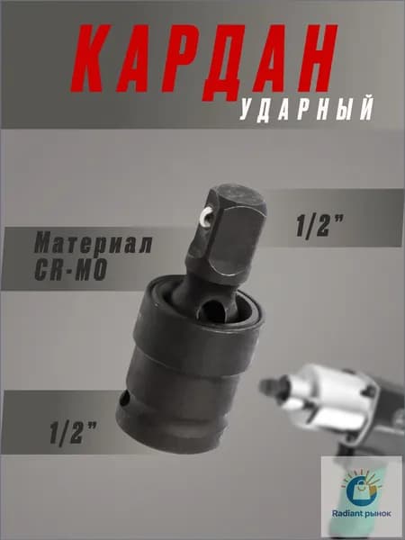 Карданный ударный шарнир, 1/2 дюйма, из премиум стали CrMo
