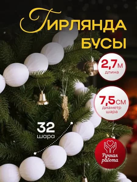 Новогодняя гирлянда бусы белые большие на елку 75 мм