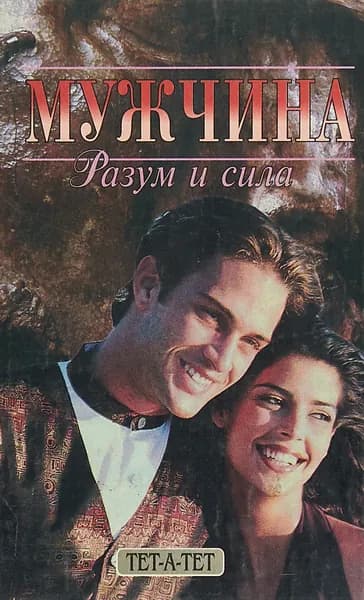 Мужчина: Разум и сила