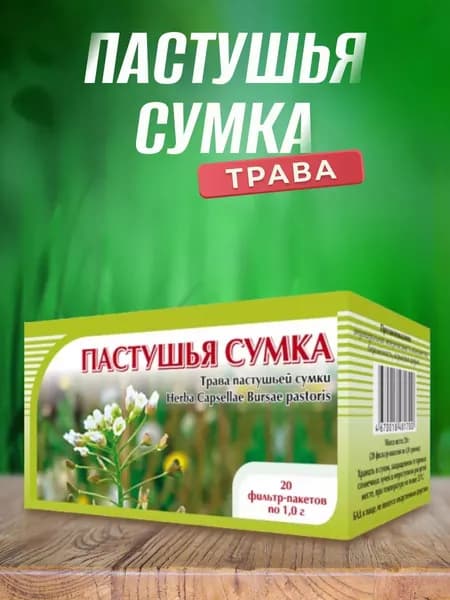 Пастушья сумка Хорст, 20 пакетиков по 2г