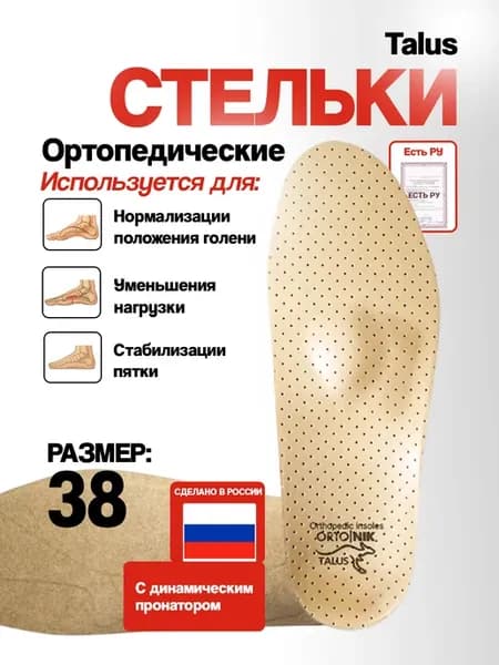 Стельки для разгрузки коленных суставов "Флекс", 57 (р-р 38)