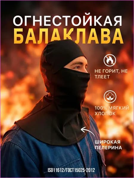 Огнестойкая балаклава/подшлемник с широкой пелериной/воротом