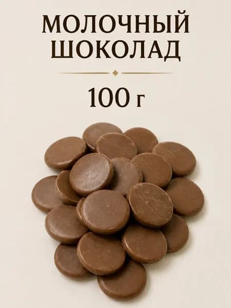 Шоколад Молочный