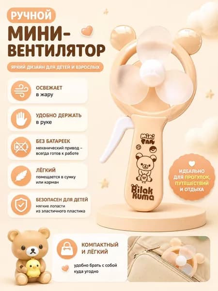 Ручной мини-вентилятор Мишка бежевый детский механический без батареек портативный