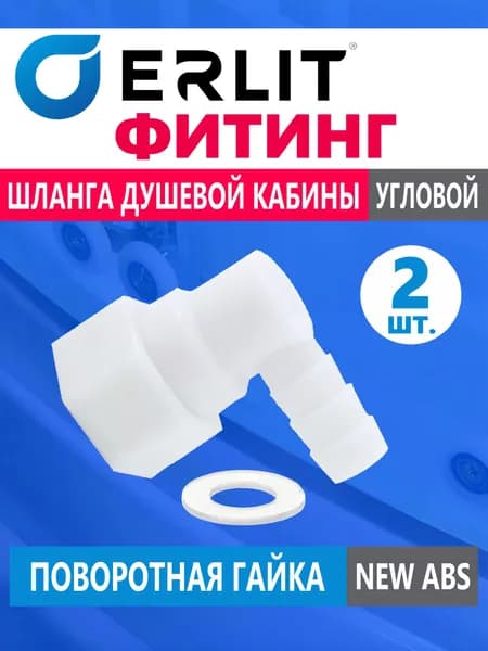 Фитинг ERLIT для шланга душевой кабины, штуцер концевой угловой под хомут с поворотной гайкой, резьба 1/2", для шланга 9-11 мм, белый NEW ABS пластик, прокладка в комплекте, арт. 0926025002, 2 шт.