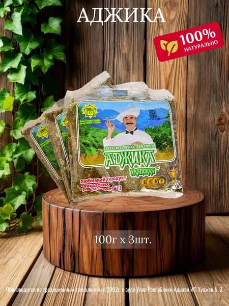 Аджика Уляпская 3 по 100г