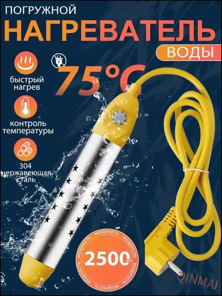 кипятильник электрический погружной/ кипятильник для ведра большой, для бассейна, для ванны/ нагреватель воды погружной 2500Вт