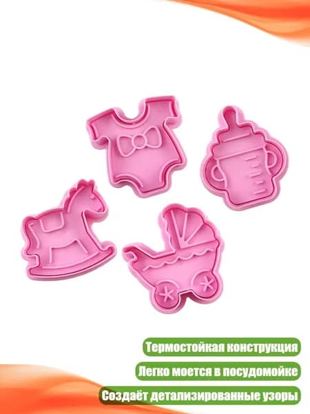 Формочки для печенья Детский душ (4 шт.)