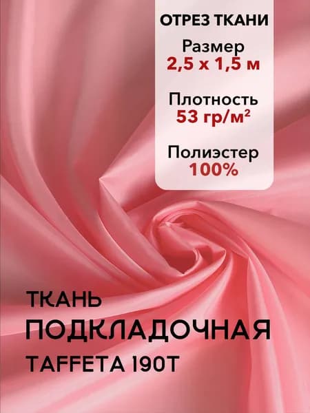 Ткань Подкладочная Taffeta 190T Розовая, Отрез 2,5 м, плотность 53 г/м2, ширина 150 см, для шитья и рукоделия