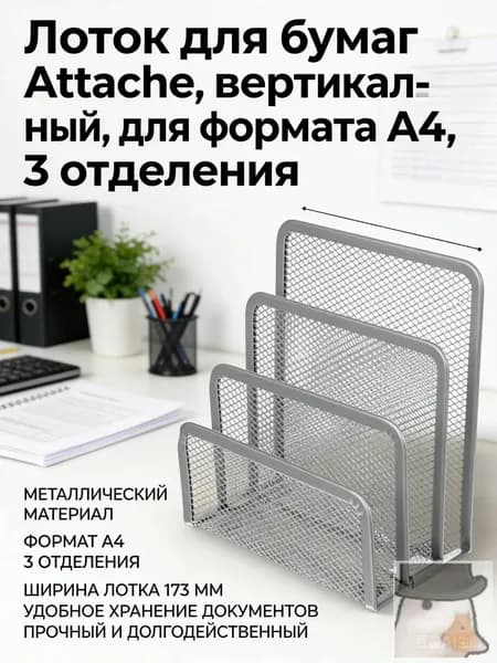 Лоток для бумаг Attache, вертикальный, для формата А4, 3 отделения