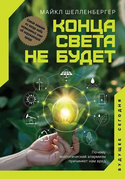 Конца света не будет. | Шелленбергер Майкл
