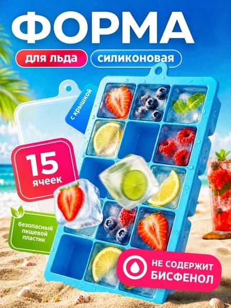 Форма для льда силиконовая, формочки для льда с крышкой