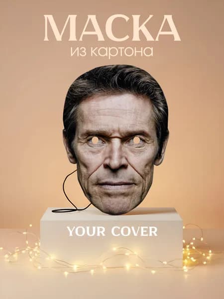 Маска Уиллем Дефо Картон