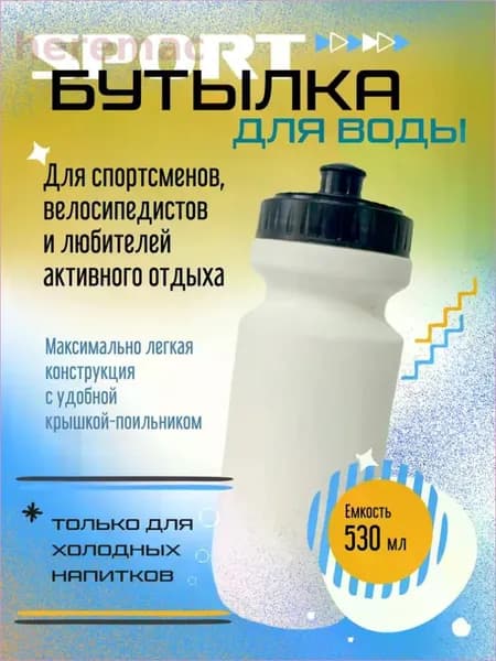 HereMAC Спортивная бутылка, 530 мл