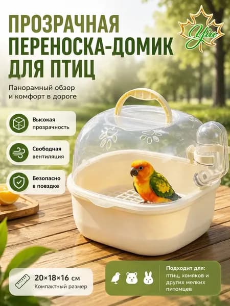 Прозрачная сумка-переноска для птиц, попугаев и хомяков, портативная клетка для волнистых попугаев и грызунов с поилкой и кормушкой