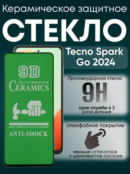 Защитное керамическое гибкое стекло для Spark Go 2024