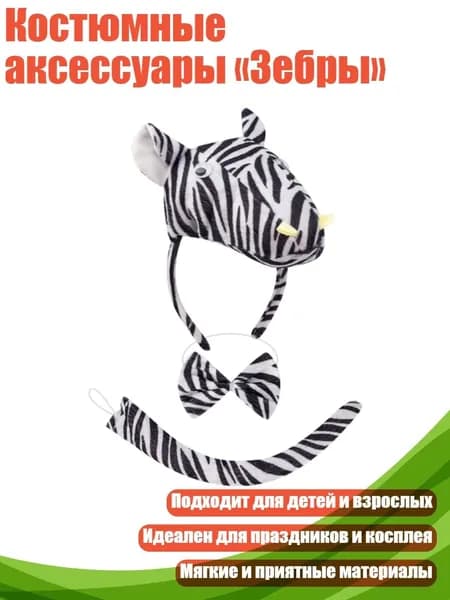 Костюмные аксессуары Зебры , - Стереосистема Zebra установила