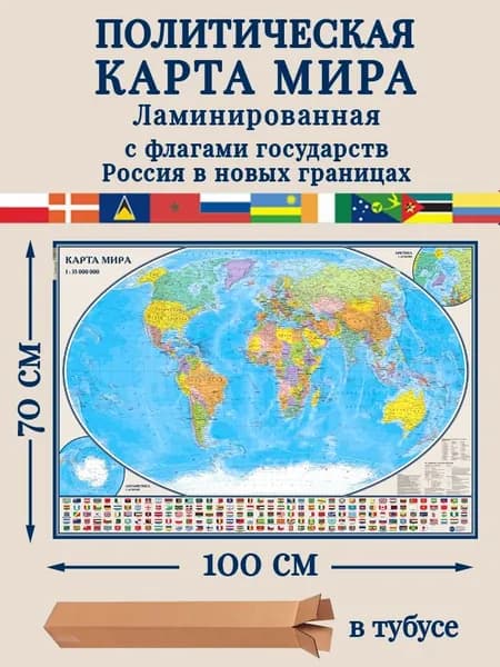 Карта Мира настенная, с государственными флагами, ламинированная. Россия в новых границах,100х70см. Карта в тубусе.