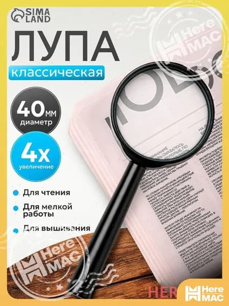 HereMAC Лупа 4-кратная, диаметр: 40 мм