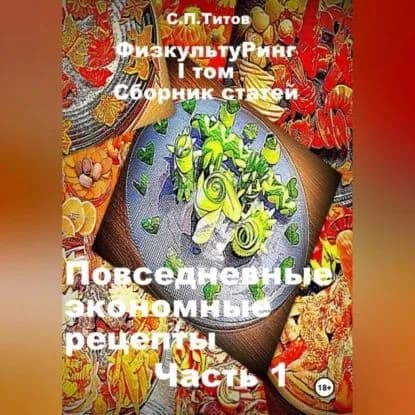 ФизкультуРинг. I том. Сборник статей. Повседневные экономные рецепты. Часть 1 | Титов Сергей Петрович | Электронная аудиокнига