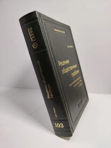Решение общественных проблем: Практическое руководство поисправлению положения нашего правительства и изменению нашего мира. Том 103 (Библиотека Сбера) | Новек Бет Симон