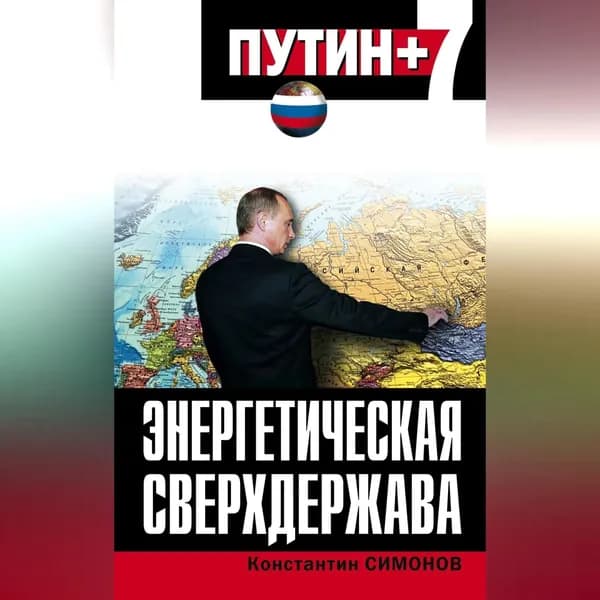 Энергетическая сверхдержава | Симонов Константин Михайлович | Электронная аудиокнига