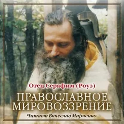 Православное мировозрение | Иеромонах Серафим (Роуз) | Электронная аудиокнига