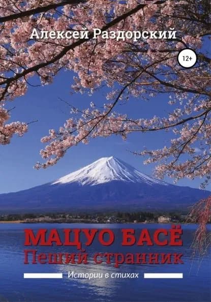 Мацуо Басё. Пеший странник. Истории в стихах | Раздорский Алексей Иванович | Электронная книга