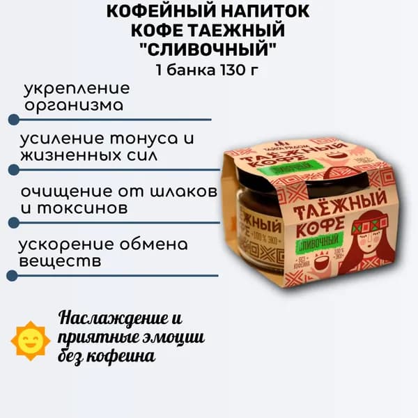 Напиток кофейный таежный Сливочный 130 г (с цикорием и чагой, без кофеина), Тайга рядом, Специалист