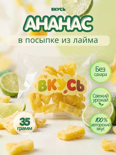 Ананас сушеный в посыпке из лайма, фруктовые кусочки ВКУСЬ 35 г, полезный перекус