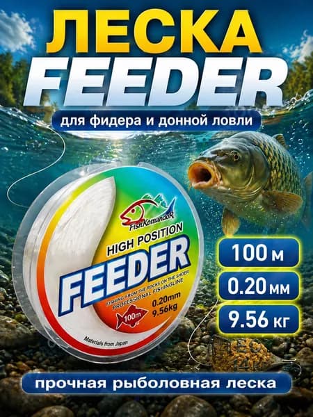 Леска для рыбалки фидерная 0.20 мм 100 м 9.56 кг монофильная прозрачная для донной оснастки