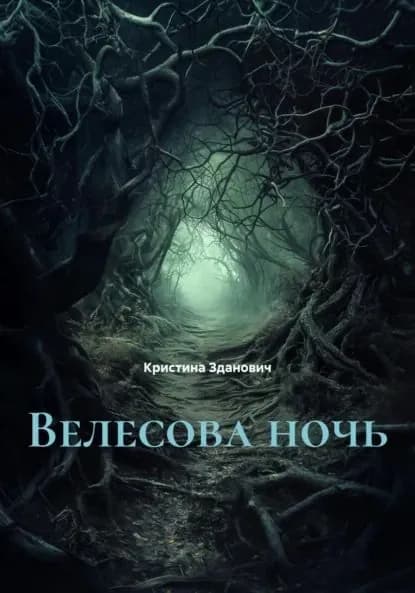 Велесова ночь | Кристина Зданович | Электронная книга