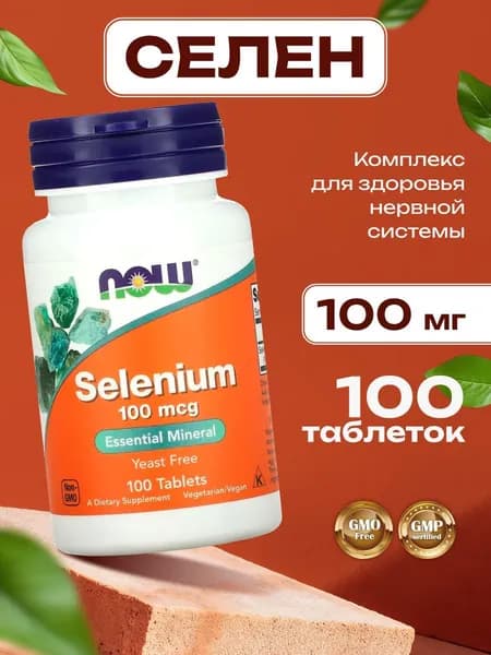 Селен 100 таблеток 100 мкг NOW Selenium