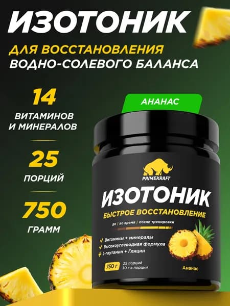 Изотоник PRIMEKRAFT со вкусом Ананас / Isotonic 750 гр 25 порций